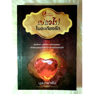 หนังสือนิยายรักมือ 1 แนวโรแมนติก เรื่อง เปลวไฟในตะเกียงรัก ผู้แต่ง บุษบาพาฝัน