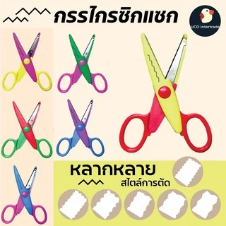 *คมตัดง่าย ไว้ตัดใจเธอ* กรรไกรซิกแซก กรรไกรฟันปลา 4 นิ้ว ตัดกระดาษ สแตนเลสเกรดAAA ปลายมนปลอดภัย สแตนเลสเกรดAAA