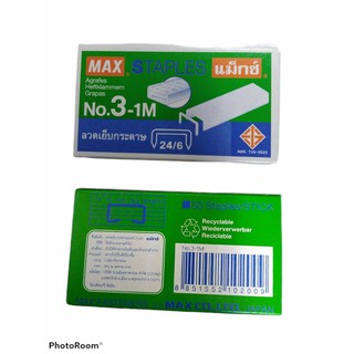 ลวดเย็บกระดาษเบอร์3 Max 20บาท/กล่อง