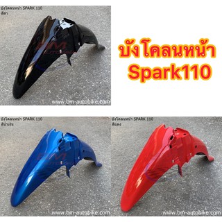 บังโคลนหน้าSpark 110 ชุดสีสปาร์ค110 บังโคลนหน้าสปาร์ค