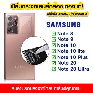 ฟิล์มเลนส์กล้อง Samsung แบบใส ฟิล์มกระจกเลนส์กล้อง แบบเต็ม Samsung Note8/Note9/Note10/Note10lite/Note10Plus