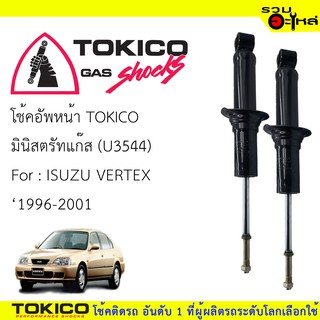 โช๊คอัพหหน้า TOKICO ชนิดมินิตรัทแก๊ส 📍(U3544) For :ISUZU VERTEX ปี1996-2001 (ซื้อคู่ถูกกว่า) 🔽ราคาต่อต้น🔽