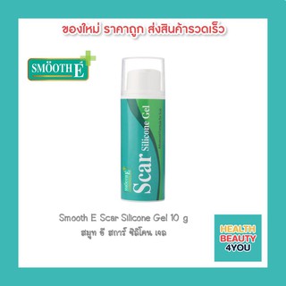 Smooth E Scar Silicone Gel 10 g. สมูท อี สการ์ ซิลิโคน เจล เจลสำหรับทารอยแผลเป็น