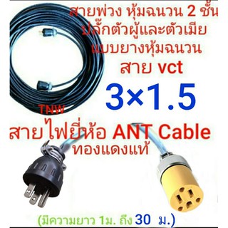 สายไฟพ่วง ปลั๊กพ่วง 3ขา ใช้ปลั๊กตัวผู้และตัวเมียแบบ 3 ขาแบน แบบหุ้มยาง สายไฟใช้ขนาด vct 3x 1.5 ยาว 1ม. ถึง 30ม.