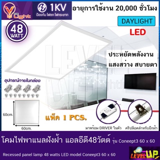 โคมทีบาร์ (ฝังฝ้า)โคมไฟฝังฝ้า LED โคมไฟพาแนล 48W โคมไฟตกเเต่งออฟฟิต ขนาด 60x60 cm.แสงสีขาว