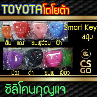 ซิลิโคนกุญแจ Toyota โตโยต้า vios yaris Fortuner Innova 4ปุ่ม ปลอกกุญแจซิลิโคน ซิลิโคนกุญแจรถยนต์ ซิลิโคนหุ้มดอกกุญแจ key