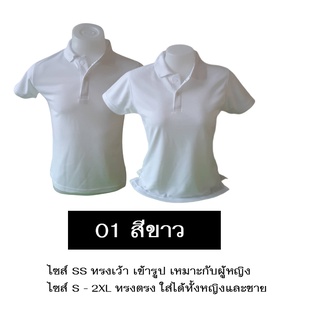 เสื้อโปโลสีขาว ใส่ได้ทั้งหญิงและชาย เนื้อนุ่ม ไม่หด ไม่ย้วย มีไซส์ SS-2XL มีสต็อกแน่นๆ ราคาส่งจากโรงงาน