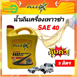 น้ำมันเครื่อง Pulzar  Super HD SAE 40 ขนาด5 ลิตร