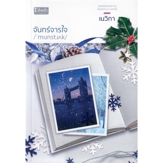 จันทร์จารใจ  /  เนวิกา (ใหม่ )