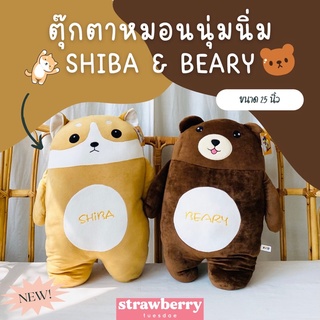 🐻ตุ๊กตาหมอนนุ่มนิ่มชิบะ🐕 หมี ตุ๊กตาชิบะ ตุ๊กตาหมี ตุ๊กตาราคาโรงงาน 🧺พร้อมส่ง มีเก็บปลายทาง🚚