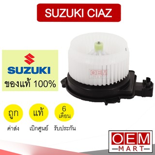 โบลเวอร์ แท้ ซูซุกิ เซียส โบเวอร์ แอร์รถยนต์ BLOWER SUZUKI CIAZ 79P0 096