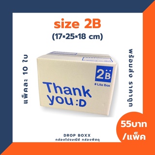 กล่องไปรษณีย์ Thank you (เบอร์ 2B)  ราคาถูก แพ็คละ 10 ใบ