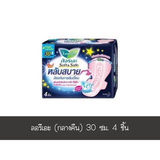 ✨นาทีทอง✨ ลอรีเอะ (กลางคืน) 30 ซม. 4 ชิ้น ส่งเร็ว🚛💨