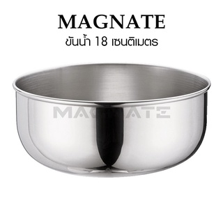 ขันน้ำสแตนเลส 18 เซนติเมตร (Ø185 x H80 mm.) ยี่ห้อ MAGNATE