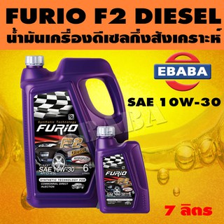 บางจาก FURiO F2 DIESEL SAE 10W-30 6+1 ลิตร น้ำมันเครื่องกึ่งสังเคราะห์