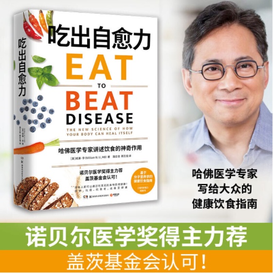 กินพลังรักษาตัวเอง (< New York Times > Bestseller, Nobel Medical Prize Winner Experitical Nutrition Healthy Diet Guide!ใช้ Daily Diet Anti-Disease Anti-Cancer Anti-Aging ปรับปรุงสุขภาพเอเชีย!)EAT TO BEAT DISEASE [America] William Lee (วิลเลี่ยม ว. ลิ)