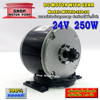 มอเตอร์ DC24V 250W มอเตอร์แปรงถ่านคุณภาพสูงสำหรับรถไฟฟ้า, ปั๊มชัก,กังหัน รุ่น (SP)MY1016-250-24(DC MOTOR WITH GEAR)