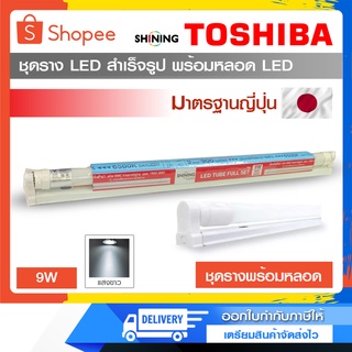 ชุดรางพร้อมหลอด Toshiba SHINING  LED Glass Tube Set 9 วัตต์ Gen 2 T8 แสง Daylight มาตรฐานญี่ปุ่น