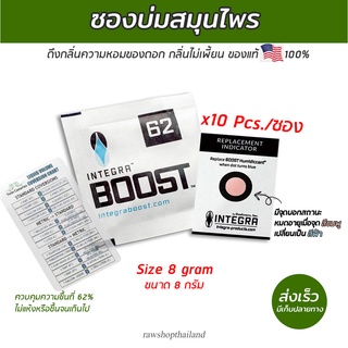 Integra Boost 62% ซองควบคุมความชื้น ซองบ่มสมุนไพร ขนาด 8 กรัม จัดชุด 10 ซอง