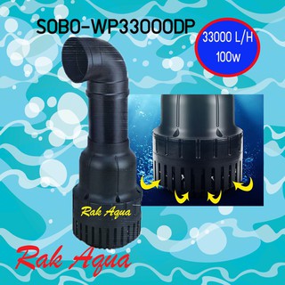 SOBO WP-33000DP ปั๊มน้ำขนาดใหญ่ กำลังปั๊ม 33000 L/Hr กำลังไฟ 100w