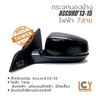 [MADE IN TAIWAN] กระจกมองข้าง Honda Accord13 ไฟฟ้า 7สาย หลังดำ