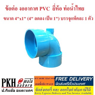 ข้อต่อ งออากาศ PVC ยี่ห้อ ท่อน้ำไทย ขนาด 4 x 1 นิ้ว (4 นิ้ว ลดลง เป็น 1 นิ้ว) บรรจุแพ็คละ 1 ตัว