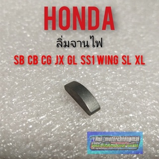 ลิ่มจานไฟ sb100 125 cb100 125 cg110 125 jx110 125 gl100 125 ss1 125 wing xl100 125 sl100 125 ลิ่มจานไฟ honda