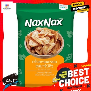 แน็คซ์แน็คซ์กล้วยหอมกรอบรสBBQ 50กรัม NAXNAX CRISPY HOM BANANA BBQ 50G