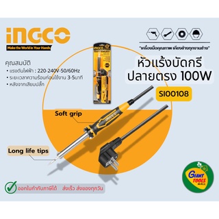 INGCO SI00108 หัวแร้งบัดกรีปลายตรง100W