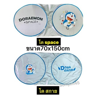 ม่านบังแดดกระจกหน้ารถยนต์ กันรังสี #Doraemon ลาย#โดเรม่อน ลิขสิทธิ์แท้ /มาตราฐาน 70x150 cm.