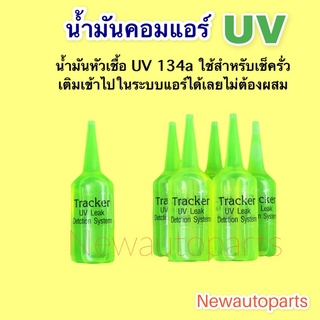 น้ำมันหัวเชื้อ คอมเพรสเซอร์ TRACKER สารเรืองแสง UV สำหรับน้ำยา R134a ใช้ได้เลยไม่ต้องผสมน้ำมันคอมแอร์