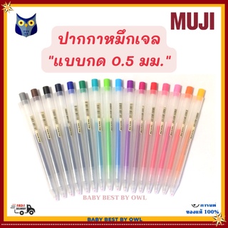 MUJI *พร้อมส่ง* ปากกาเจล มูจิ ขนาด 0.5 mm.  แบบกด ไส้ปากกา Smooth Gel Ink Ballpoint Pen
