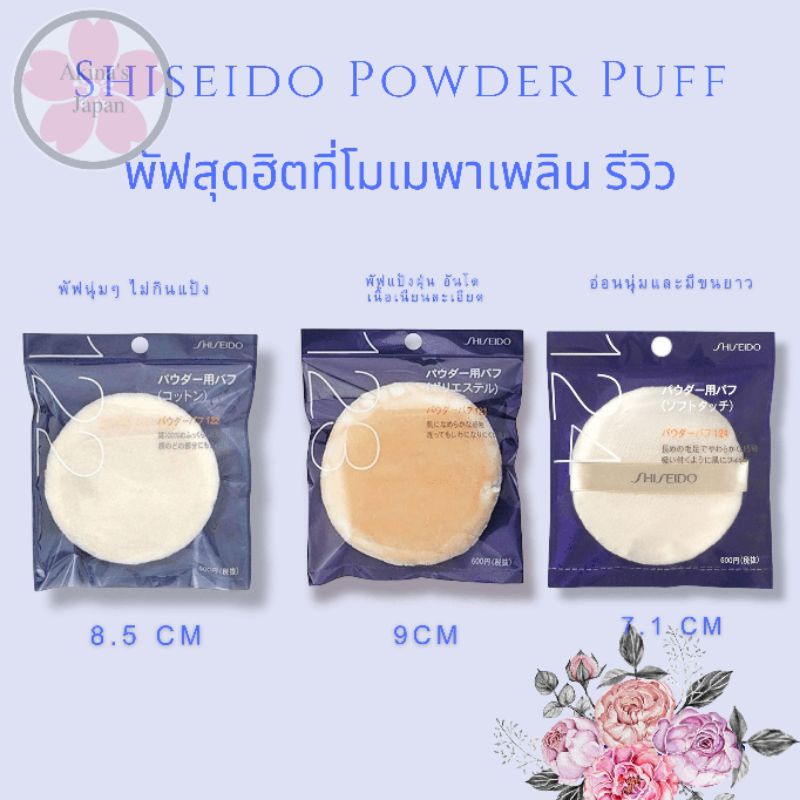 พัฟแป้งฝุ่นที่คุณโมเมใช้ SHISEIDO POWDER PUFF ของแท้จากญี่ปุ่น แป้งตลับคุมมัน/แป้งฝุ่น/แป้งพัฟ/แป้งพ