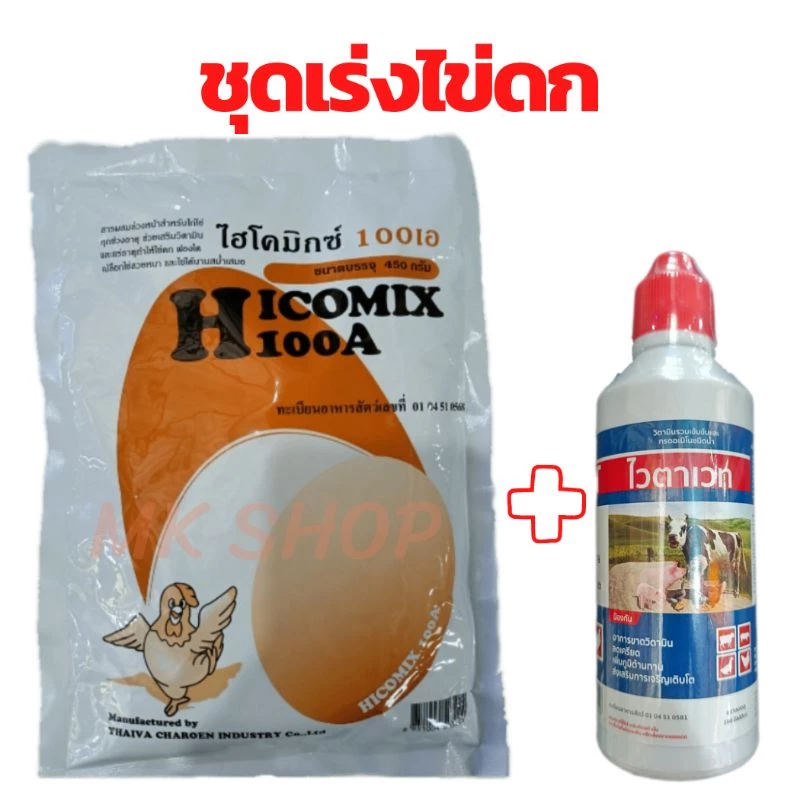ชุดเร่งไข่ดก ไฮโครมิกซ์100A(450กรัม)+ไวตาเวท(100มล.) วิตามินไก่ไข่ อาหารเสริมไก่ไข่