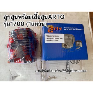 ลูกสูบพร้อมเสื้อสูบ ARTO รุ่น1700(1แหวน) กระบอกสูบ41mm