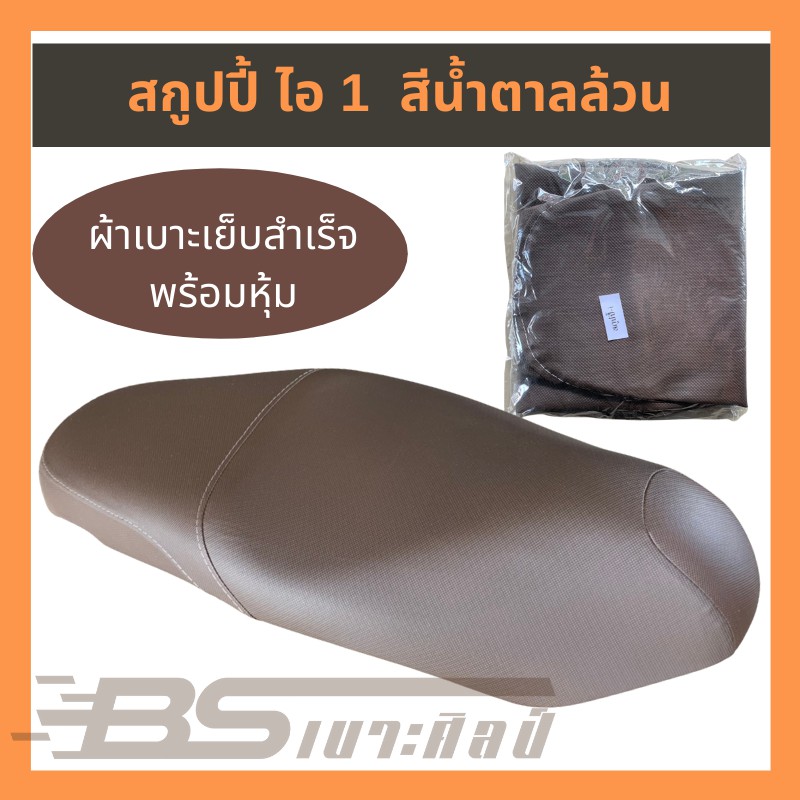 (ส่งฟรี) (ไม่ใช่ยางยืด ใช้แม็กยิงหุ้ม) หนังเบาะมอเตอร์ไซค์ Honda สกูปปี้ ไอ 1 สีน้ำตาลล้วน, สีดำ