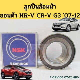 ลูกปืนล้อหน้า HONDA CRV07-11 G3 HRV / ลูกปืนล้อหน้า HRV / ลูกปืนล้อ HRV / ลูกปืนล้อ CRV 07 G3 / 51BWD01B1 NSK