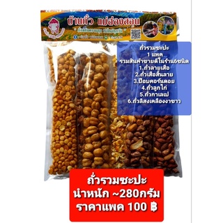 ถั่วรวมซะปะ(ซื้อเยอะมีราคาส่ง) 1แพคมี6ชนิด**สินค้าขายดีประจำร้าน