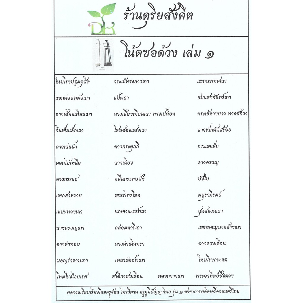 โน้ตซอด้วง ร้านดุริยสังคีต เล่ม 1
