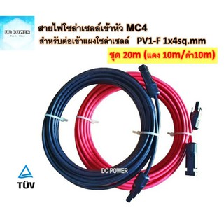 สายไฟสำหรับงานโซล่าเซลล์ 20m (แดง 10m/ดำ10m) PV1-F 1x4 sq.mm เข้าหัวMC4 2ฝั่ง มาตรฐาน TUV พร้อมใช้งาน