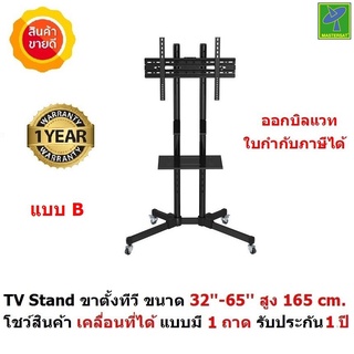 Mastersat TV Stand ขาตั้งทีวี ขาแขวนทีวี ขนาด 32-65  สูง 165 cm . แบบมี 1 ถาด ด้านหน้า รับประกัน 1 ปี