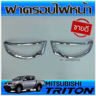 🔥ใช้TSAU384 ลดสูงสุด80บาท🔥ครอบไฟหน้า ชุปโครเมี่ยม มิตซูบิชิ ไทรตัน MITSUBISHI TRITON 2006 - 2014 R