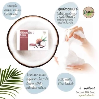 I-Nature Coconut Milk Soap100g ไอเนเจอร์ สบู่มะพร้าวกะทิสด ลดสิว ผดผื่น ผิวกระชับ