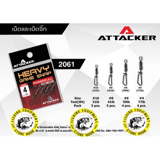 กิ๊ฟ ลูกหมุน ทุ่นชิงหลิว กิ๊ฟเหยื่อปลอม อุปกรณ์ปลายสาย เบอร์ 2061 ATTACKER กิ๊ฟคุณภาพสูง HEAVY GAME SNAP POWERFUL