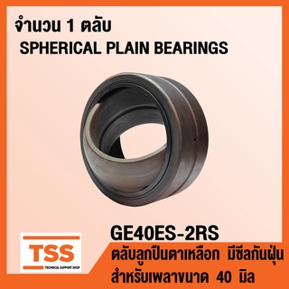 GE40ES-2RS ตลับลูกปืนตาเหลือก มีซีลกันฝุ่น GE40 ES (SPHERICAL PLAIN BEARINGS) สำหรับเพลาขนาด 40 มิล GE 40 ES 2RS