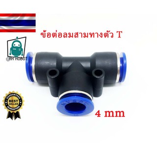 ข้อต่อลม 3ทาง ตัวทีT ข้อต่อลมสามทางตัว T ขนาดเสียบสายลมขนาด 4,6 mm