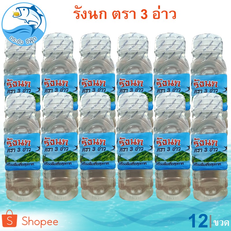 รังนก ตรา 3 อ่าว 120มล. 12ขวด เครื่องดื่มเพื่อสุขภาพ ของฝาก ประจวบ
