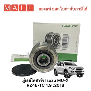 ISUZU / อีซูซุ มู่เลย์ ไดชาร์จ ISUZU / อีซูซุ RZ4E-TC Mu-X 1.9 ปี 2018 OEM 8-98393-107-0 (53503301INA) คุณภาพ เยอรมัน F-