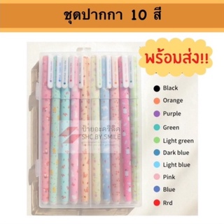 ปากกาหลากสี 10 สี น่ารัก สินค้าพร้อมส่ง ราคาถูก!! (คละลาย)