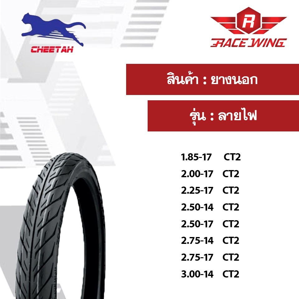 เก็บเงินปลายทาง ยางนอก ชีต้า Cheetah ชีต้า CT2 ลายไฟ ขอบ17 ยางมอเตอร์ไซค์ ยางนอกมอเตอร์ไซค์